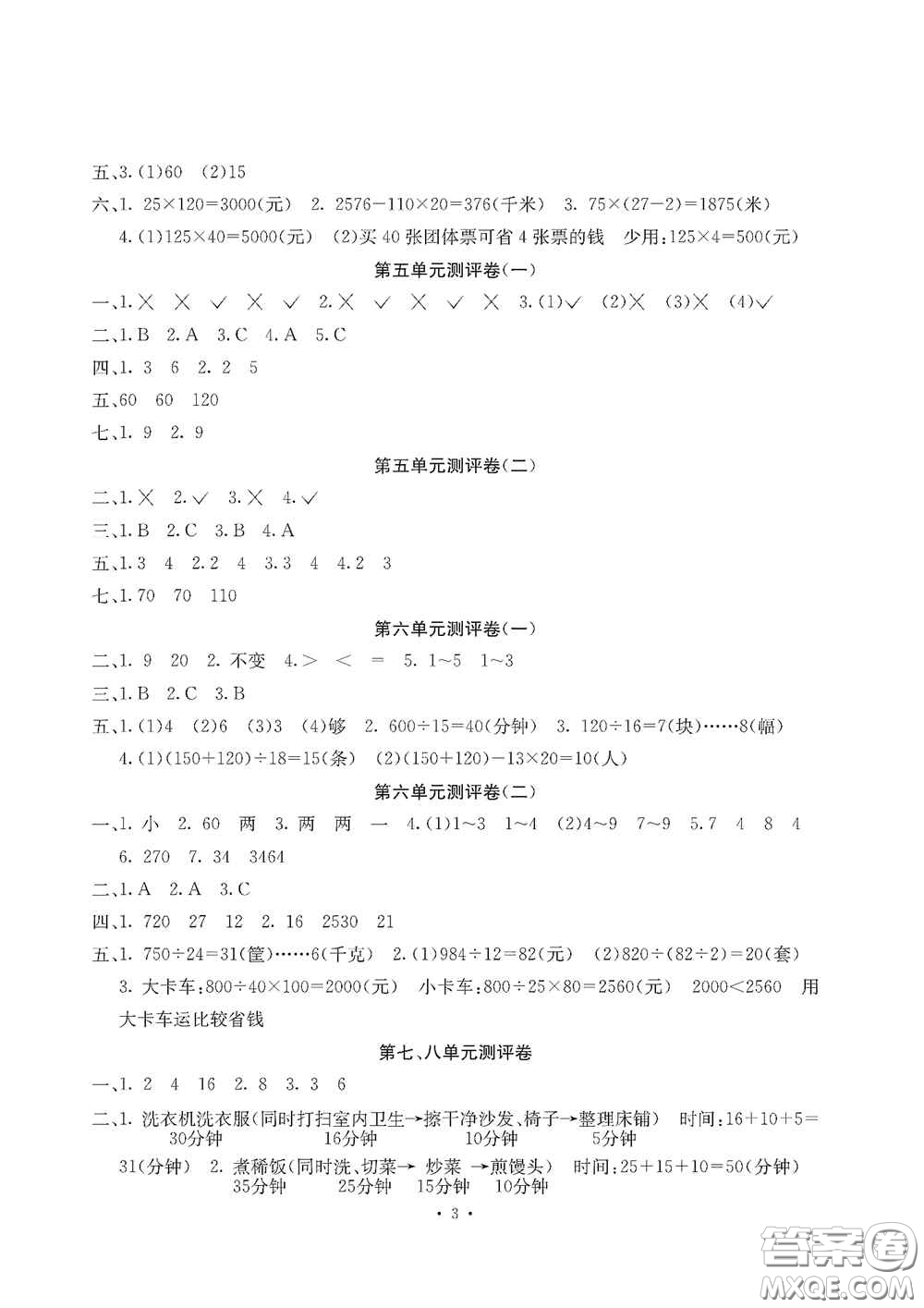 光明日?qǐng)?bào)出版社2020大顯身手素質(zhì)教育單元測(cè)試卷四年級(jí)數(shù)學(xué)上冊(cè)D版答案