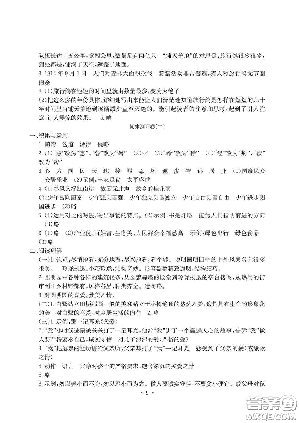 光明日報出版社2020大顯身手素質(zhì)教育單元測試卷五年級語文上冊A版答案