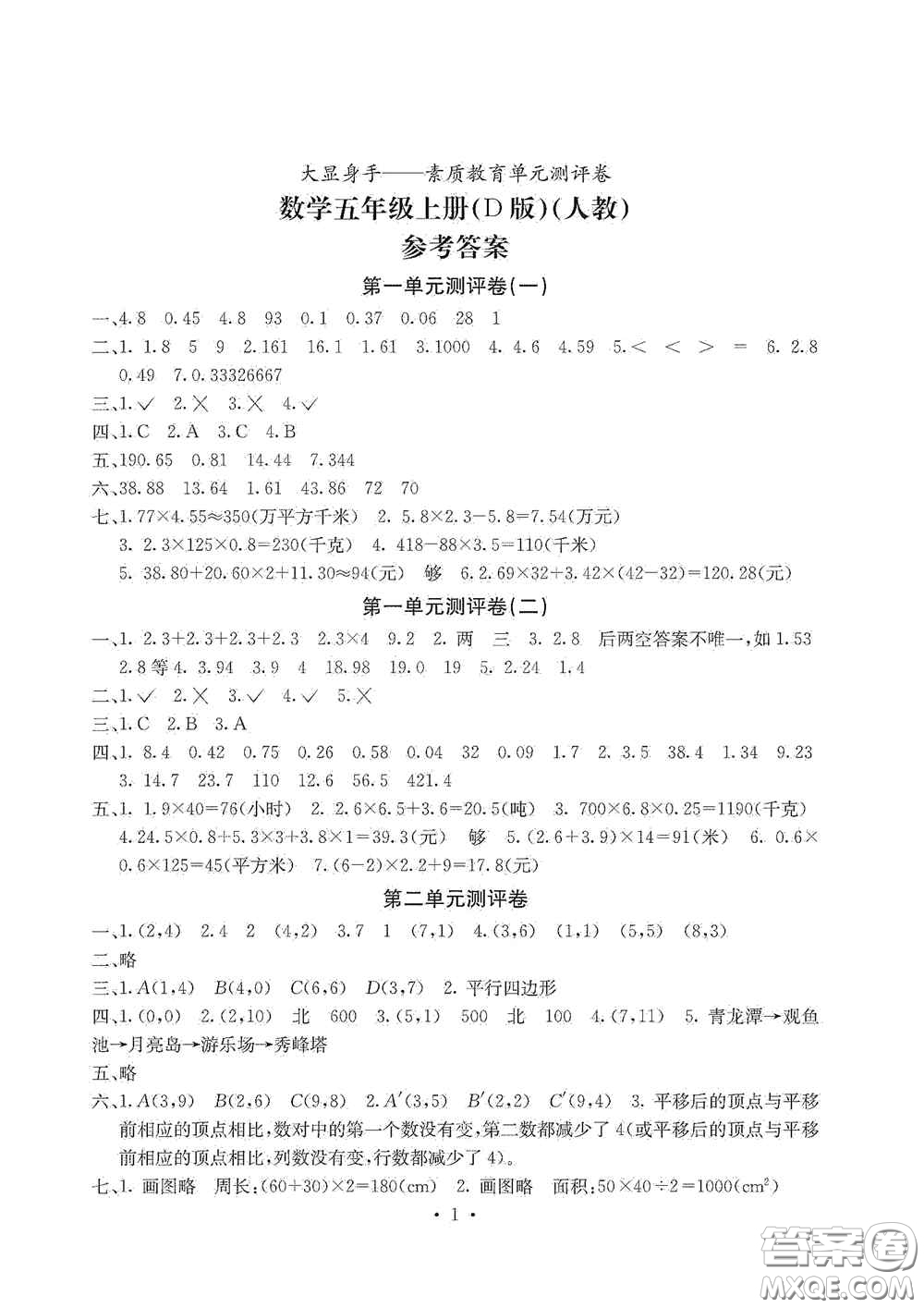 光明日?qǐng)?bào)出版社2020大顯身手素質(zhì)教育單元測(cè)試卷五年級(jí)數(shù)學(xué)上冊(cè)D版答案