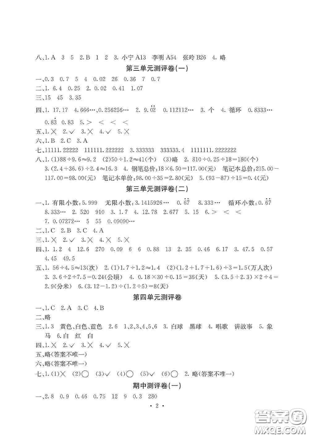 光明日?qǐng)?bào)出版社2020大顯身手素質(zhì)教育單元測(cè)試卷五年級(jí)數(shù)學(xué)上冊(cè)D版答案