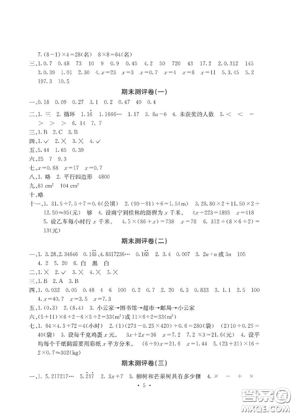 光明日?qǐng)?bào)出版社2020大顯身手素質(zhì)教育單元測(cè)試卷五年級(jí)數(shù)學(xué)上冊(cè)D版答案