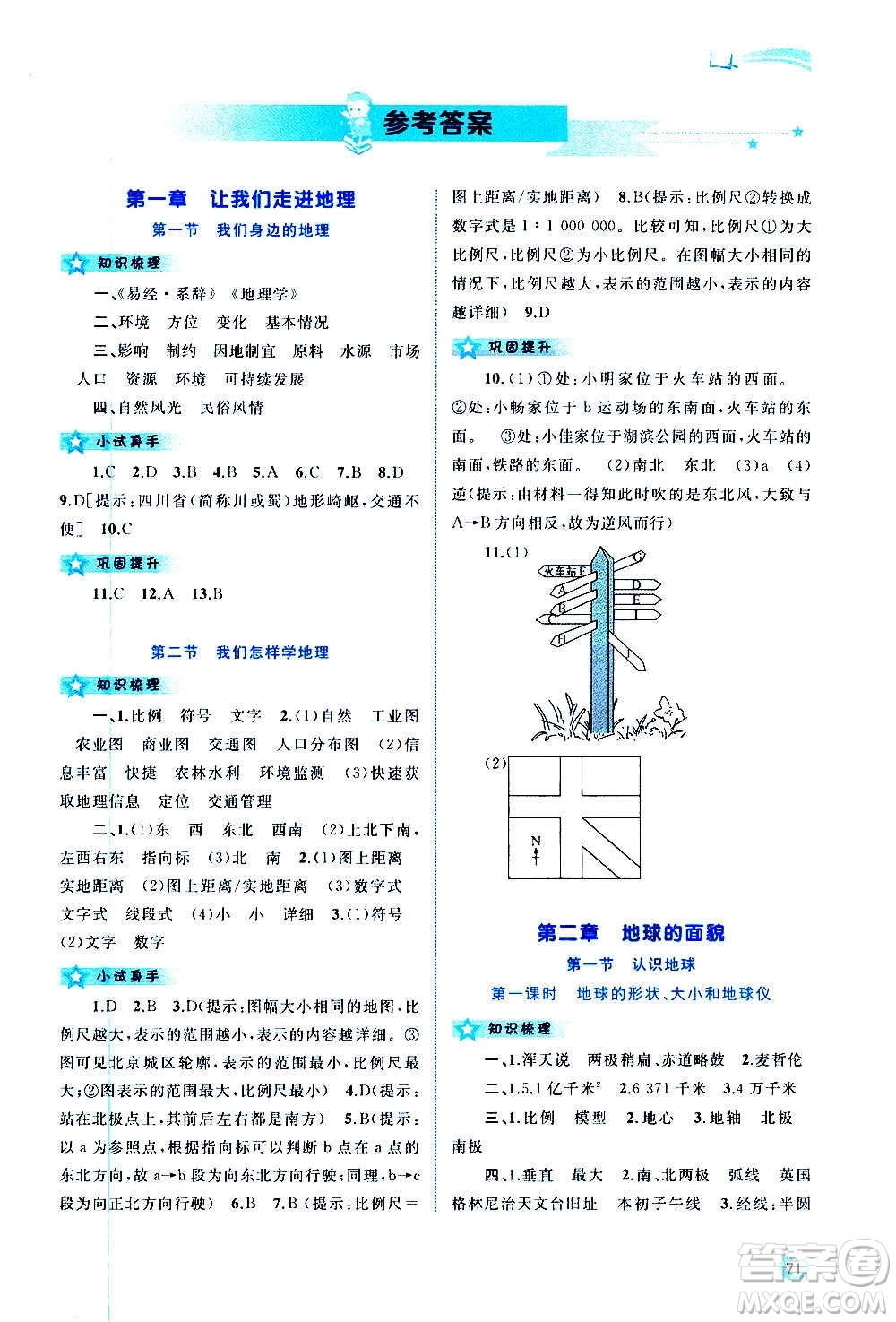 廣西教育出版社2020新課程學(xué)習(xí)與測評同步學(xué)習(xí)地理七年級上冊湘教版答案