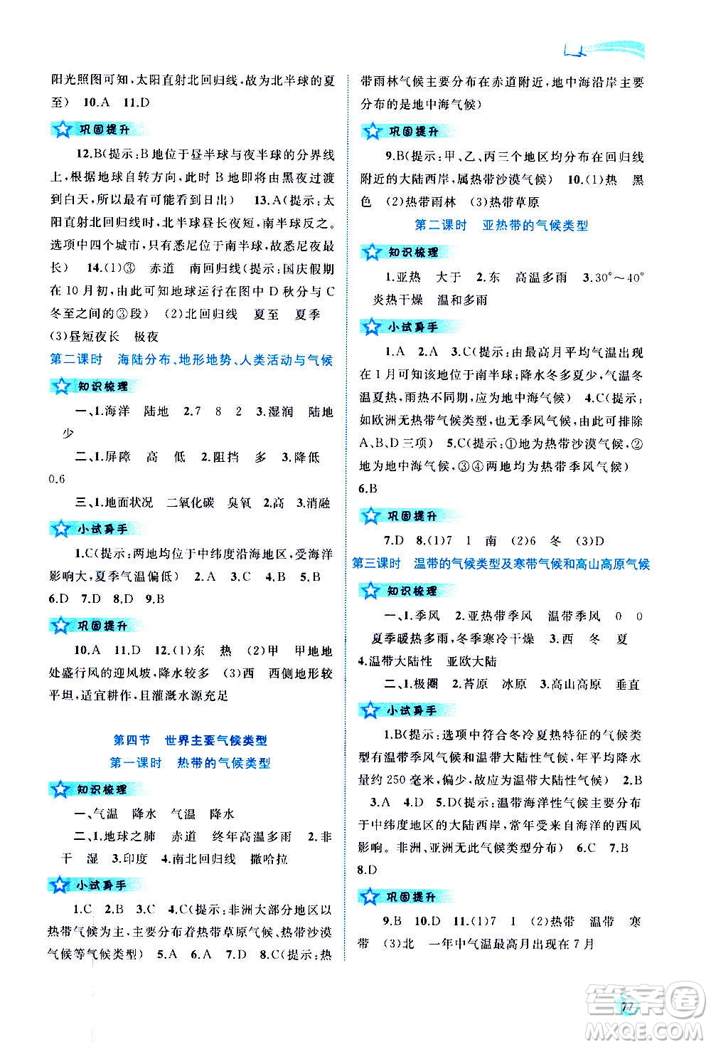 廣西教育出版社2020新課程學(xué)習(xí)與測評同步學(xué)習(xí)地理七年級上冊湘教版答案