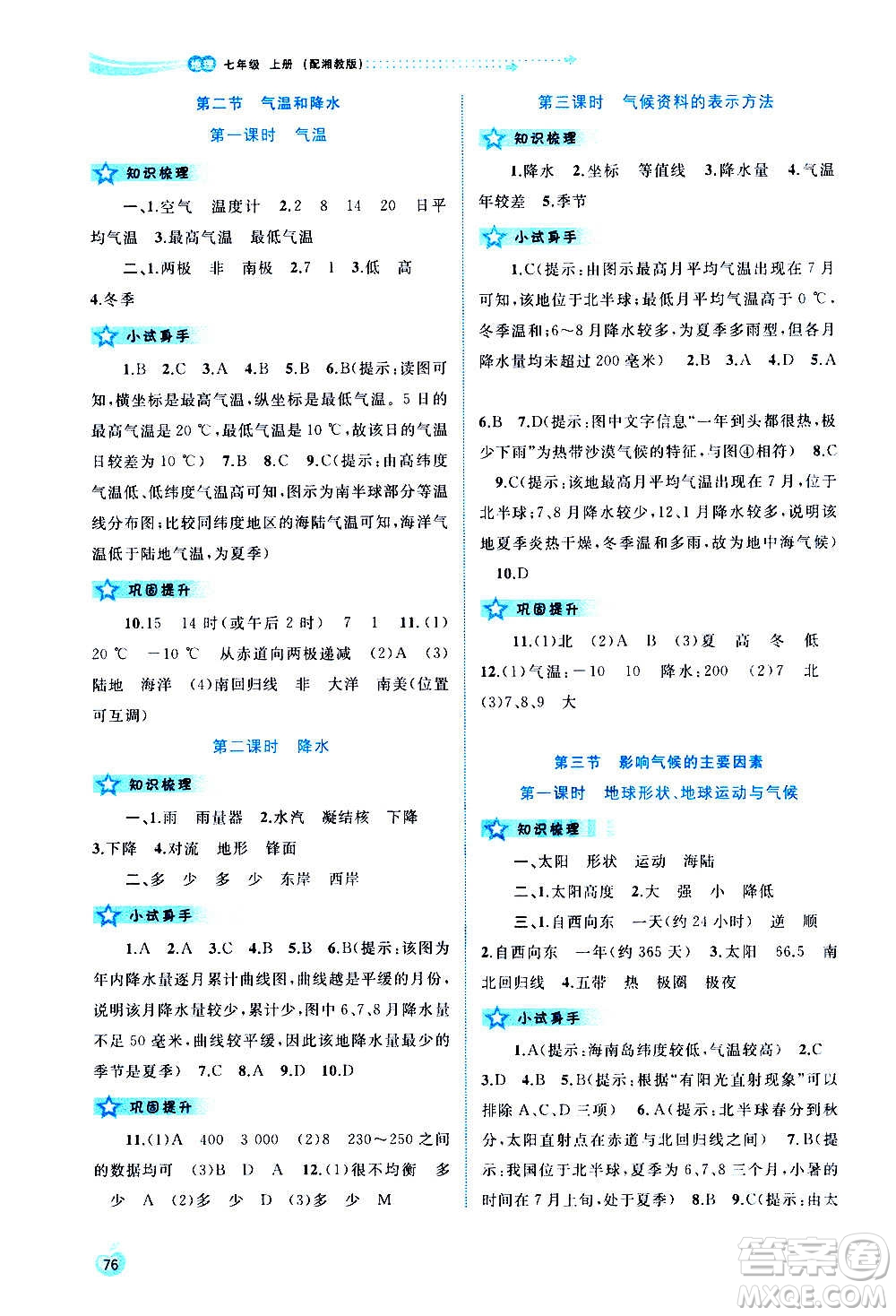 廣西教育出版社2020新課程學(xué)習(xí)與測評同步學(xué)習(xí)地理七年級上冊湘教版答案