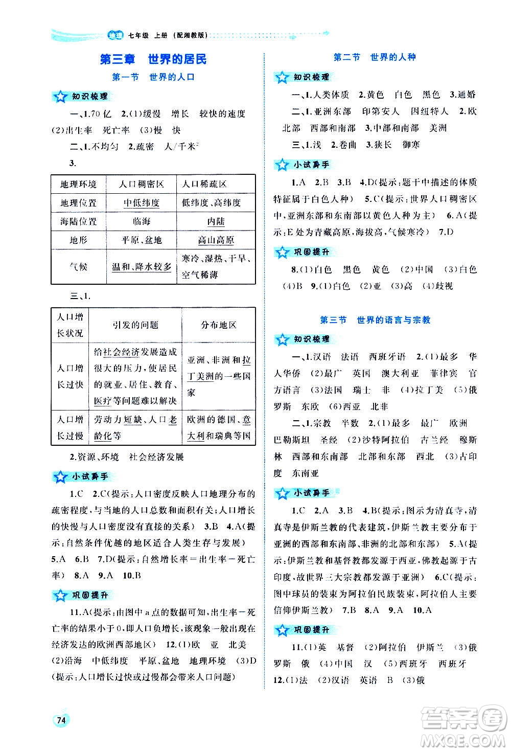 廣西教育出版社2020新課程學(xué)習(xí)與測評同步學(xué)習(xí)地理七年級上冊湘教版答案