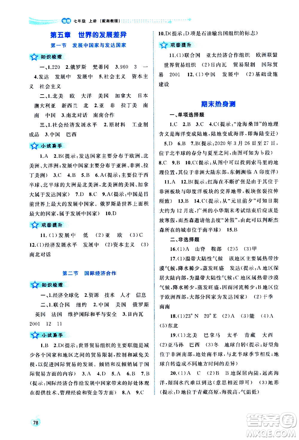 廣西教育出版社2020新課程學(xué)習(xí)與測評同步學(xué)習(xí)地理七年級上冊湘教版答案