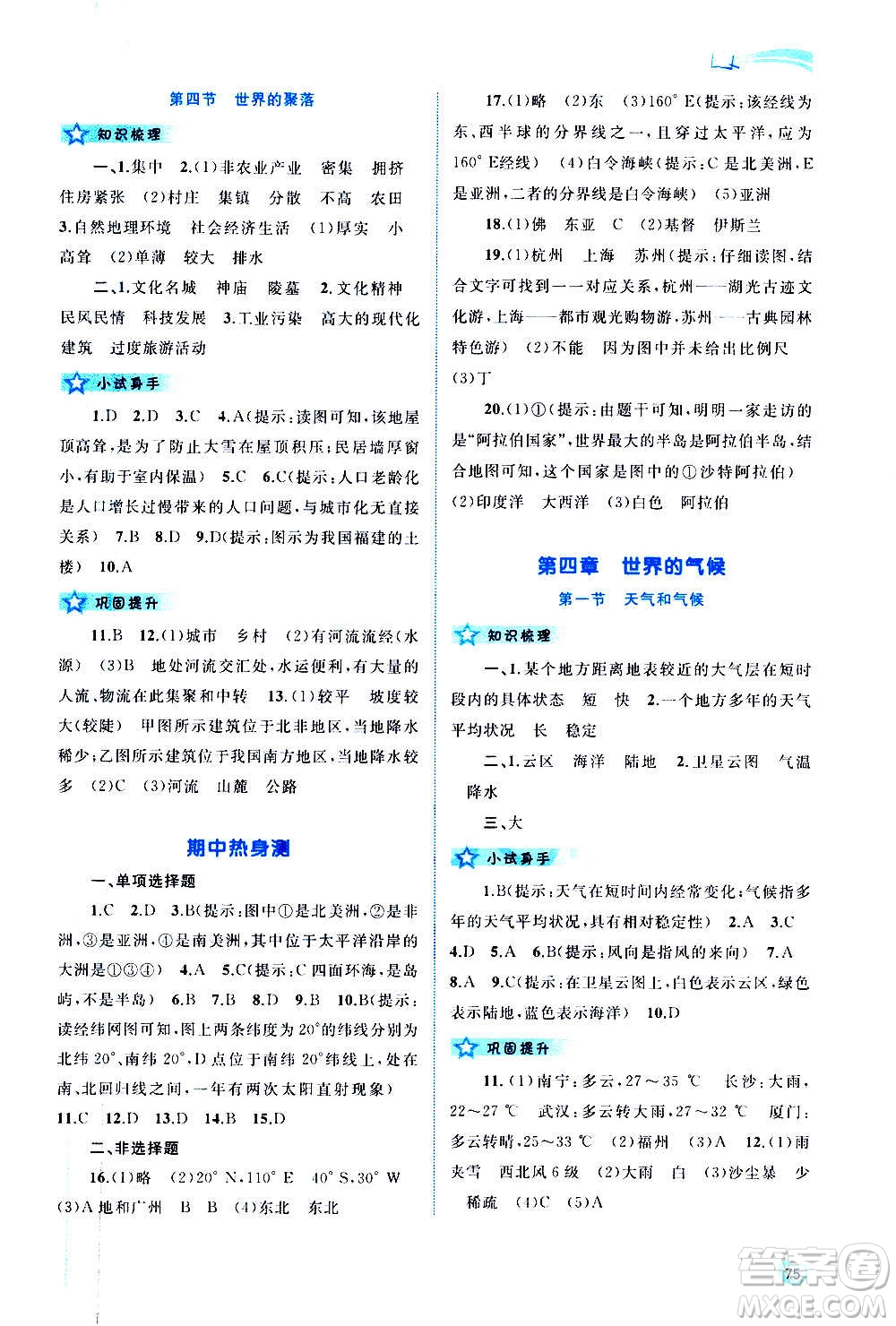 廣西教育出版社2020新課程學(xué)習(xí)與測評同步學(xué)習(xí)地理七年級上冊湘教版答案