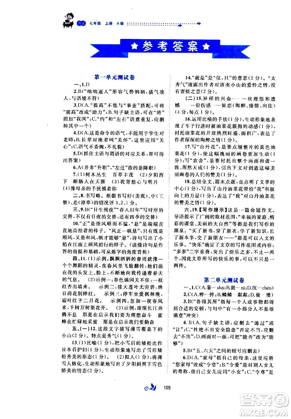 廣西教育出版社2020初中新課程學習與測評單元雙測語文七年級上冊A版答案