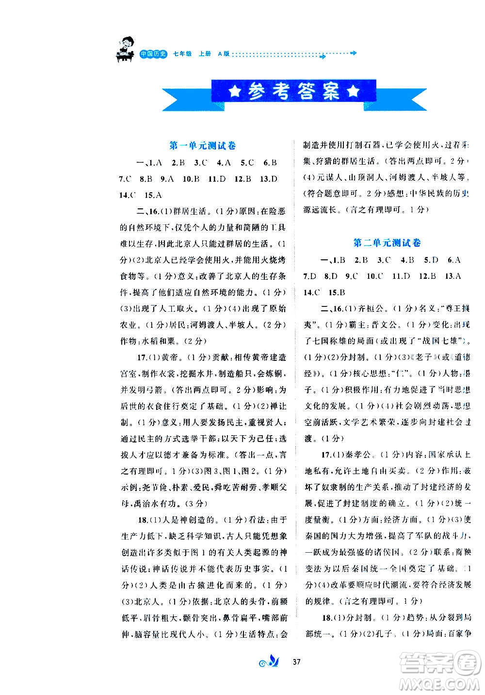 廣西教育出版社2020初中新課程學(xué)習(xí)與測評單元雙測中國歷史七年級上冊A版答案