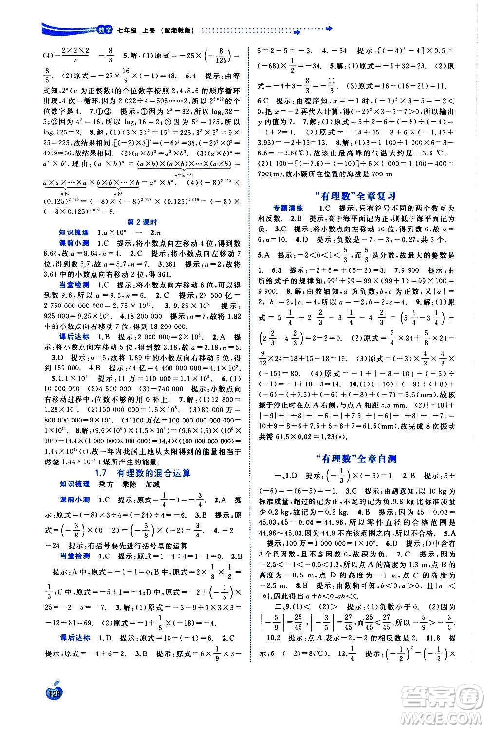 廣西教育出版社2020新課程學(xué)習(xí)與測評同步學(xué)習(xí)數(shù)學(xué)七年級上冊湘教版答案