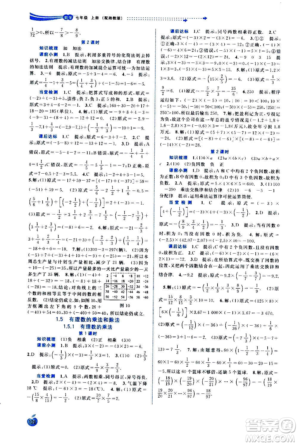 廣西教育出版社2020新課程學(xué)習(xí)與測評同步學(xué)習(xí)數(shù)學(xué)七年級上冊湘教版答案