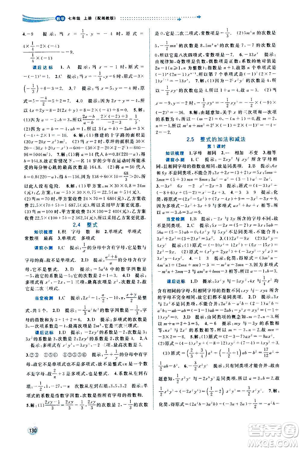 廣西教育出版社2020新課程學(xué)習(xí)與測評同步學(xué)習(xí)數(shù)學(xué)七年級上冊湘教版答案