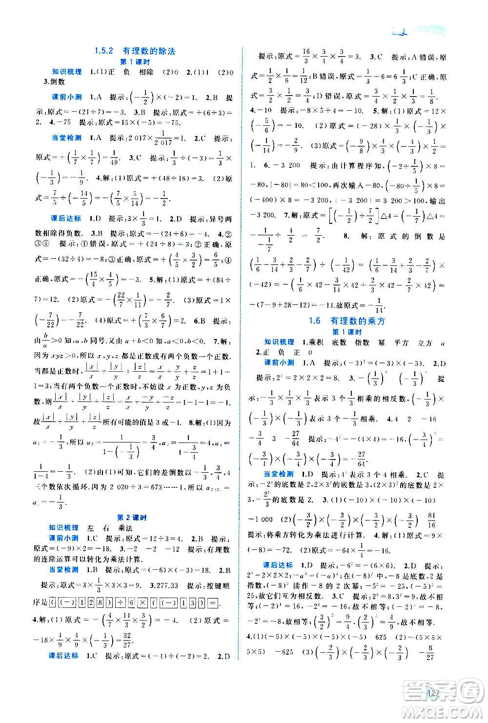 廣西教育出版社2020新課程學(xué)習(xí)與測評同步學(xué)習(xí)數(shù)學(xué)七年級上冊湘教版答案