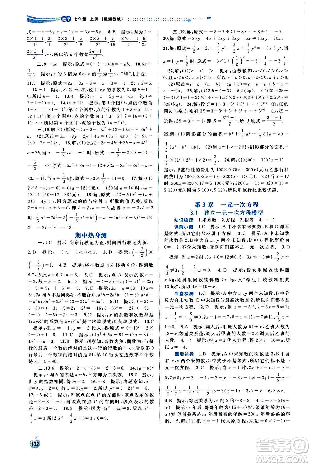 廣西教育出版社2020新課程學(xué)習(xí)與測評同步學(xué)習(xí)數(shù)學(xué)七年級上冊湘教版答案