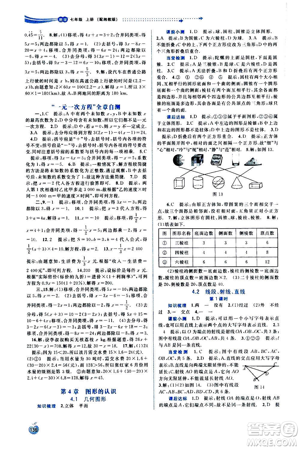 廣西教育出版社2020新課程學(xué)習(xí)與測評同步學(xué)習(xí)數(shù)學(xué)七年級上冊湘教版答案