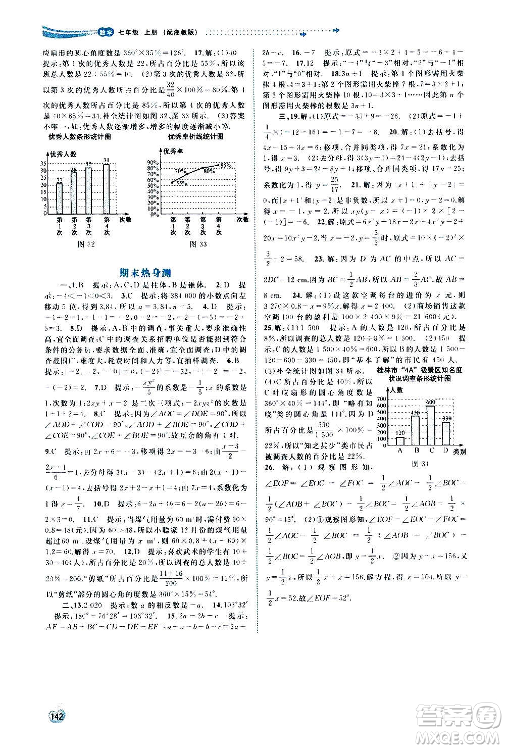 廣西教育出版社2020新課程學(xué)習(xí)與測評同步學(xué)習(xí)數(shù)學(xué)七年級上冊湘教版答案