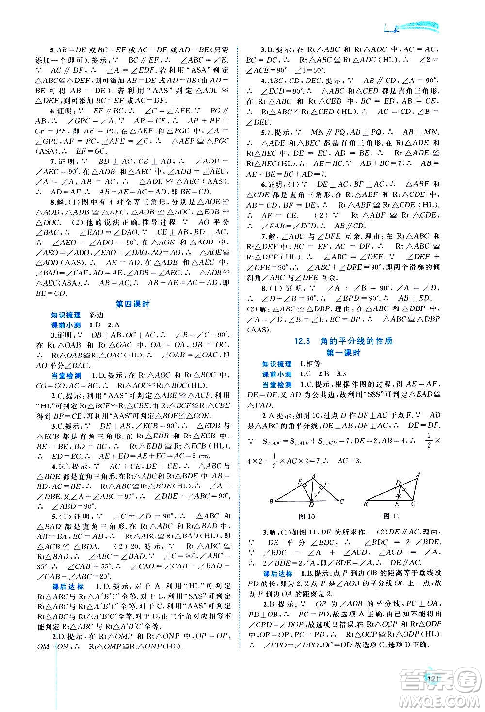 廣西教育出版社2020新課程學(xué)習(xí)與測評同步學(xué)習(xí)數(shù)學(xué)八年級上冊人教版答案