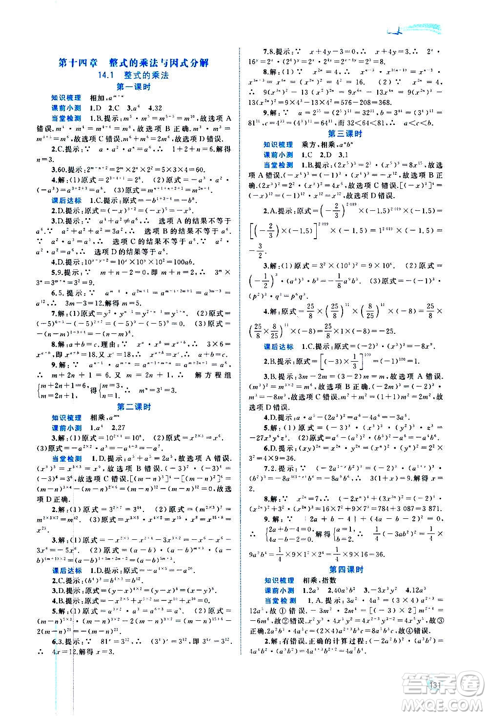 廣西教育出版社2020新課程學(xué)習(xí)與測評同步學(xué)習(xí)數(shù)學(xué)八年級上冊人教版答案