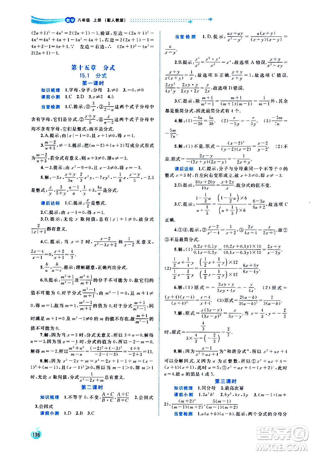 廣西教育出版社2020新課程學(xué)習(xí)與測評同步學(xué)習(xí)數(shù)學(xué)八年級上冊人教版答案