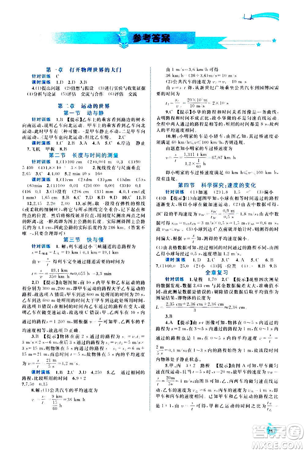 廣西教育出版社2020新課程學(xué)習(xí)與測評(píng)同步學(xué)習(xí)物理八年級(jí)全一冊(cè)滬科版答案