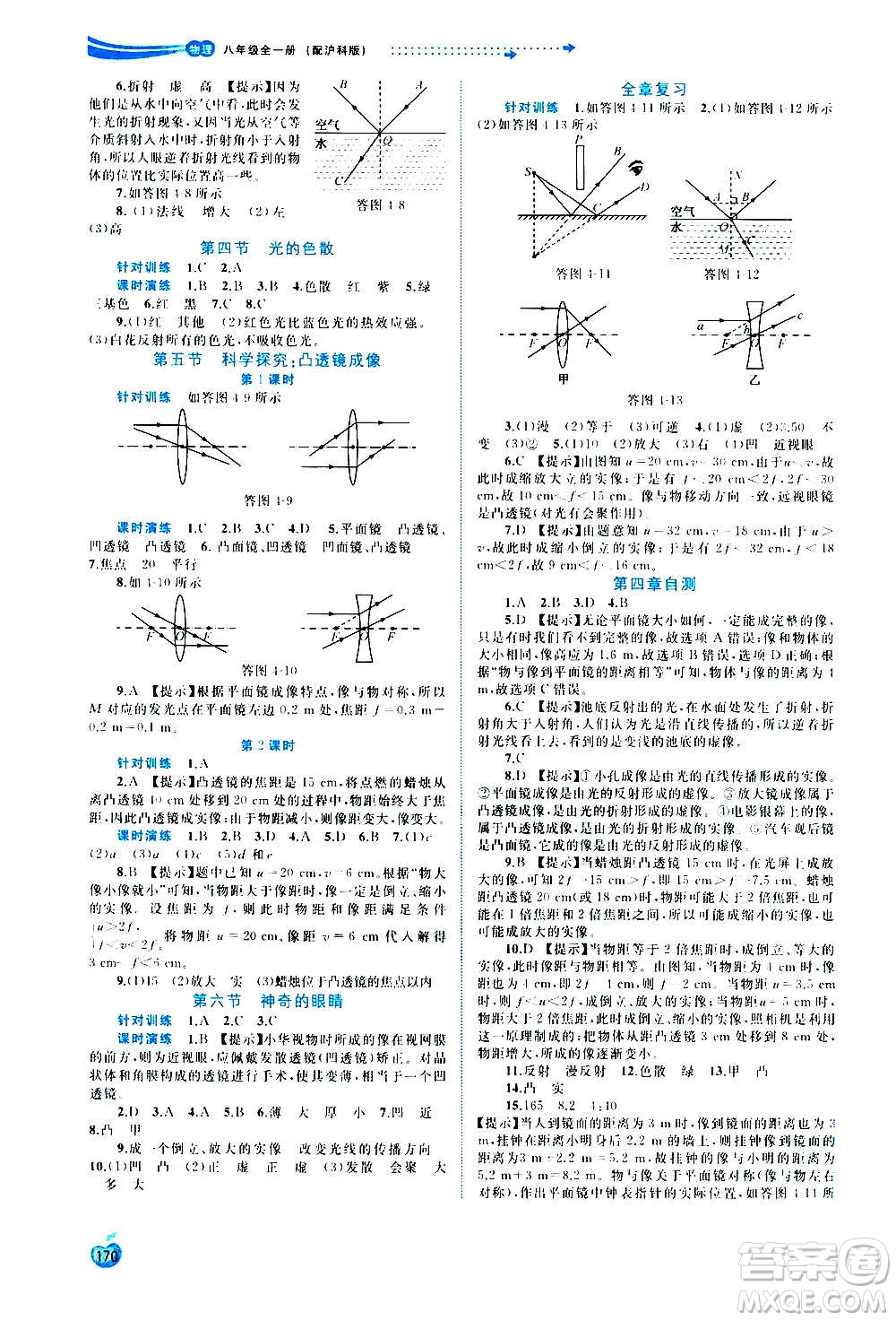 廣西教育出版社2020新課程學(xué)習(xí)與測評(píng)同步學(xué)習(xí)物理八年級(jí)全一冊(cè)滬科版答案