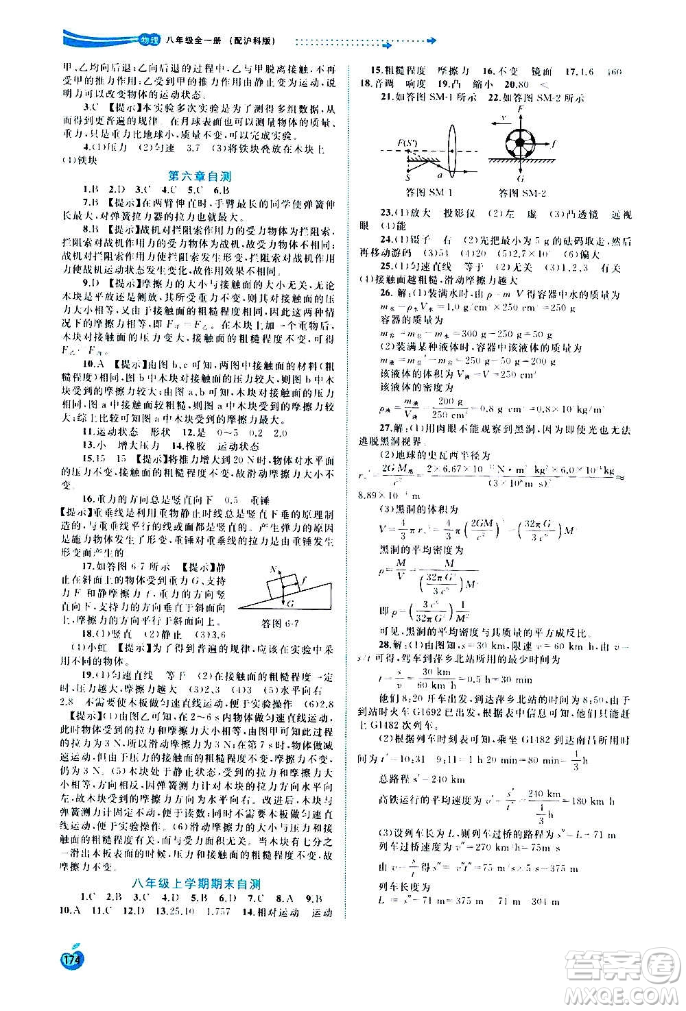 廣西教育出版社2020新課程學(xué)習(xí)與測評(píng)同步學(xué)習(xí)物理八年級(jí)全一冊(cè)滬科版答案