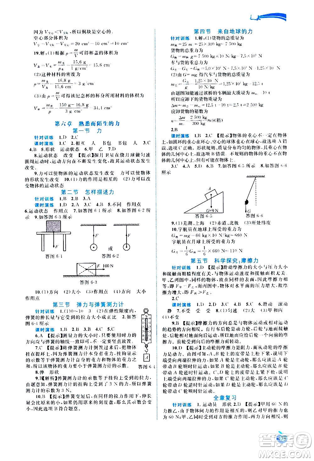 廣西教育出版社2020新課程學(xué)習(xí)與測評(píng)同步學(xué)習(xí)物理八年級(jí)全一冊(cè)滬科版答案