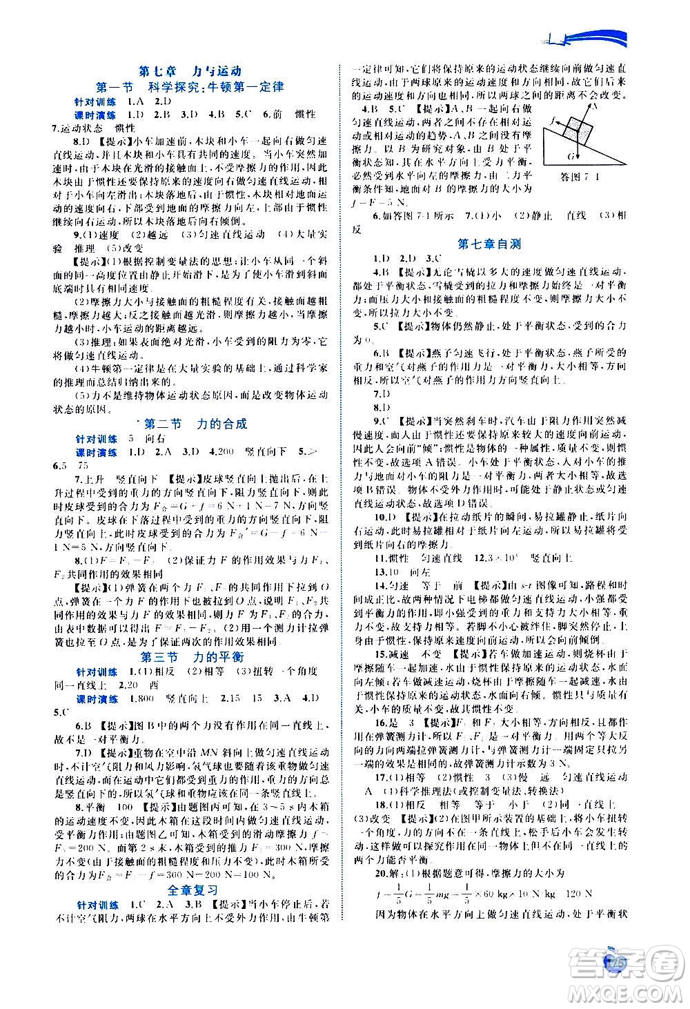 廣西教育出版社2020新課程學(xué)習(xí)與測評(píng)同步學(xué)習(xí)物理八年級(jí)全一冊(cè)滬科版答案