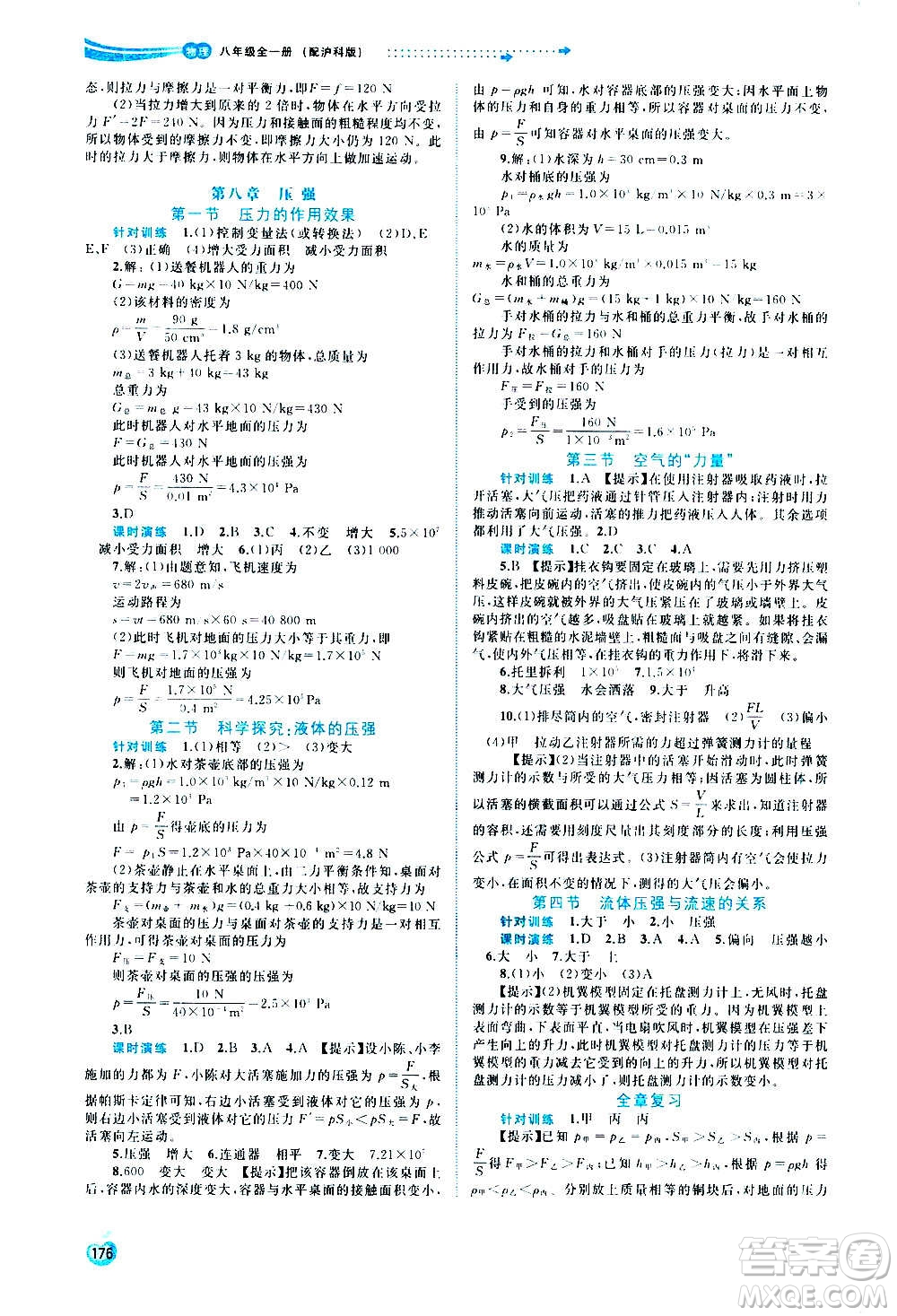 廣西教育出版社2020新課程學(xué)習(xí)與測評(píng)同步學(xué)習(xí)物理八年級(jí)全一冊(cè)滬科版答案