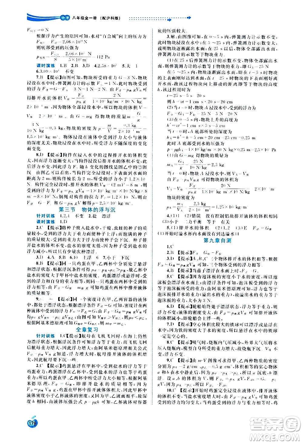 廣西教育出版社2020新課程學(xué)習(xí)與測評(píng)同步學(xué)習(xí)物理八年級(jí)全一冊(cè)滬科版答案