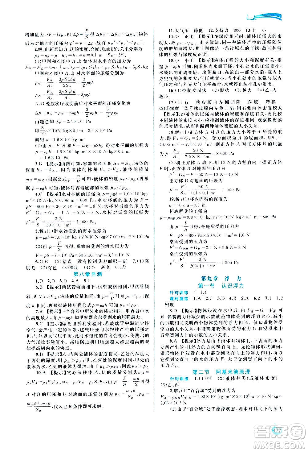 廣西教育出版社2020新課程學(xué)習(xí)與測評(píng)同步學(xué)習(xí)物理八年級(jí)全一冊(cè)滬科版答案