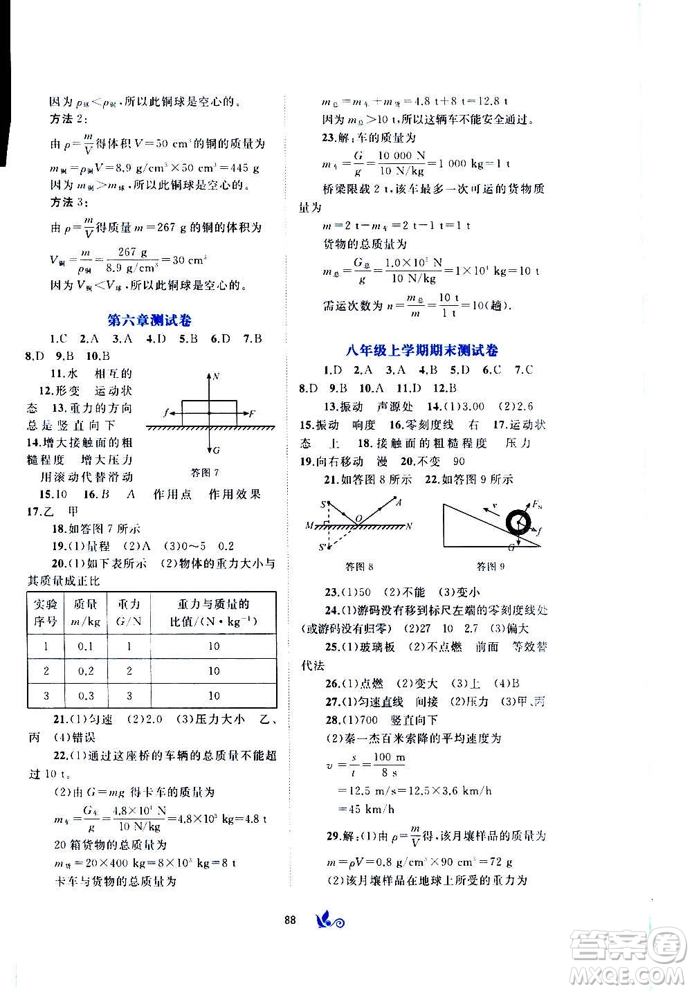 廣西教育出版社2020初中新課程學(xué)習與測評單元雙測物理八年級全一冊C版答案