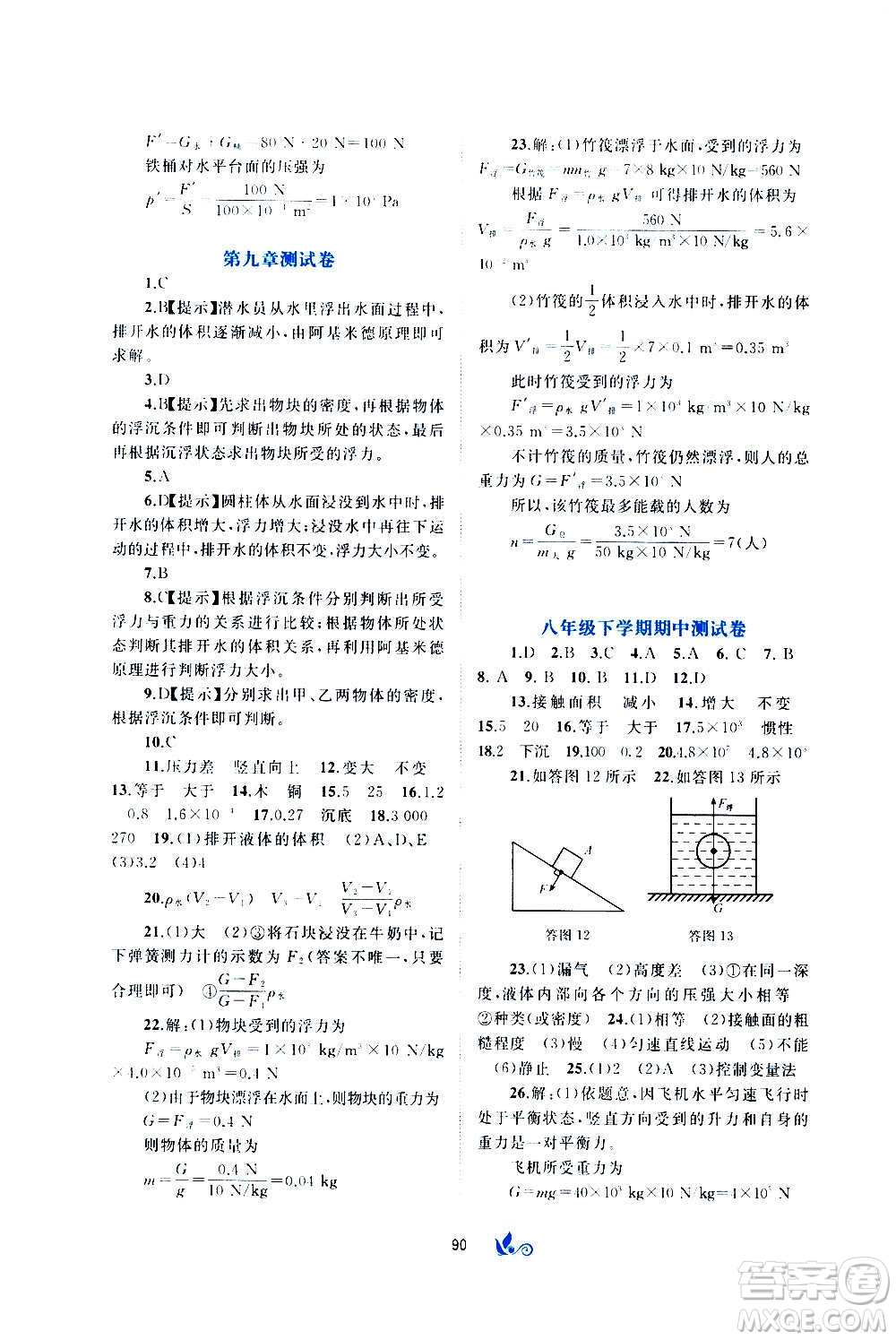 廣西教育出版社2020初中新課程學(xué)習與測評單元雙測物理八年級全一冊C版答案