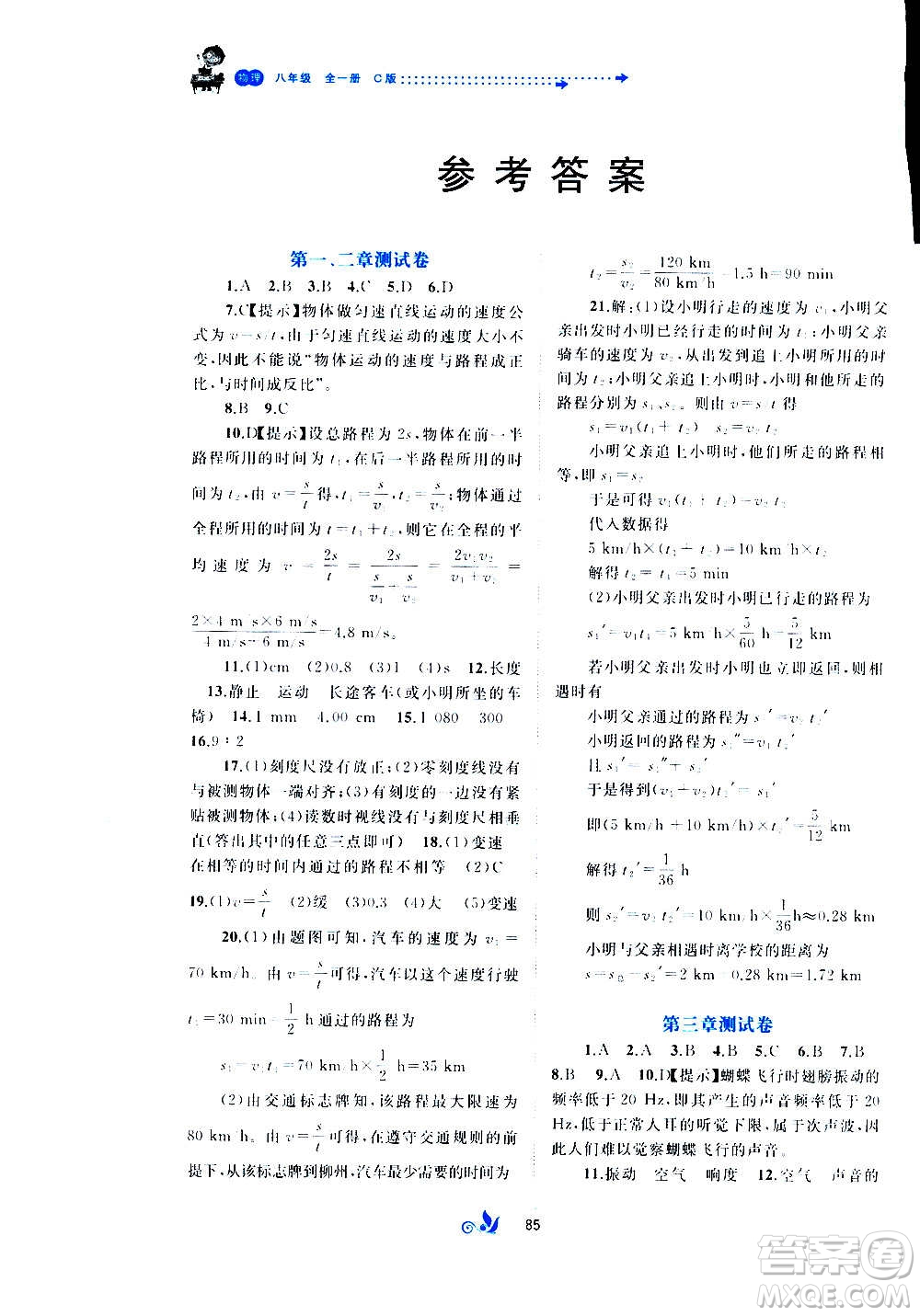 廣西教育出版社2020初中新課程學(xué)習與測評單元雙測物理八年級全一冊C版答案