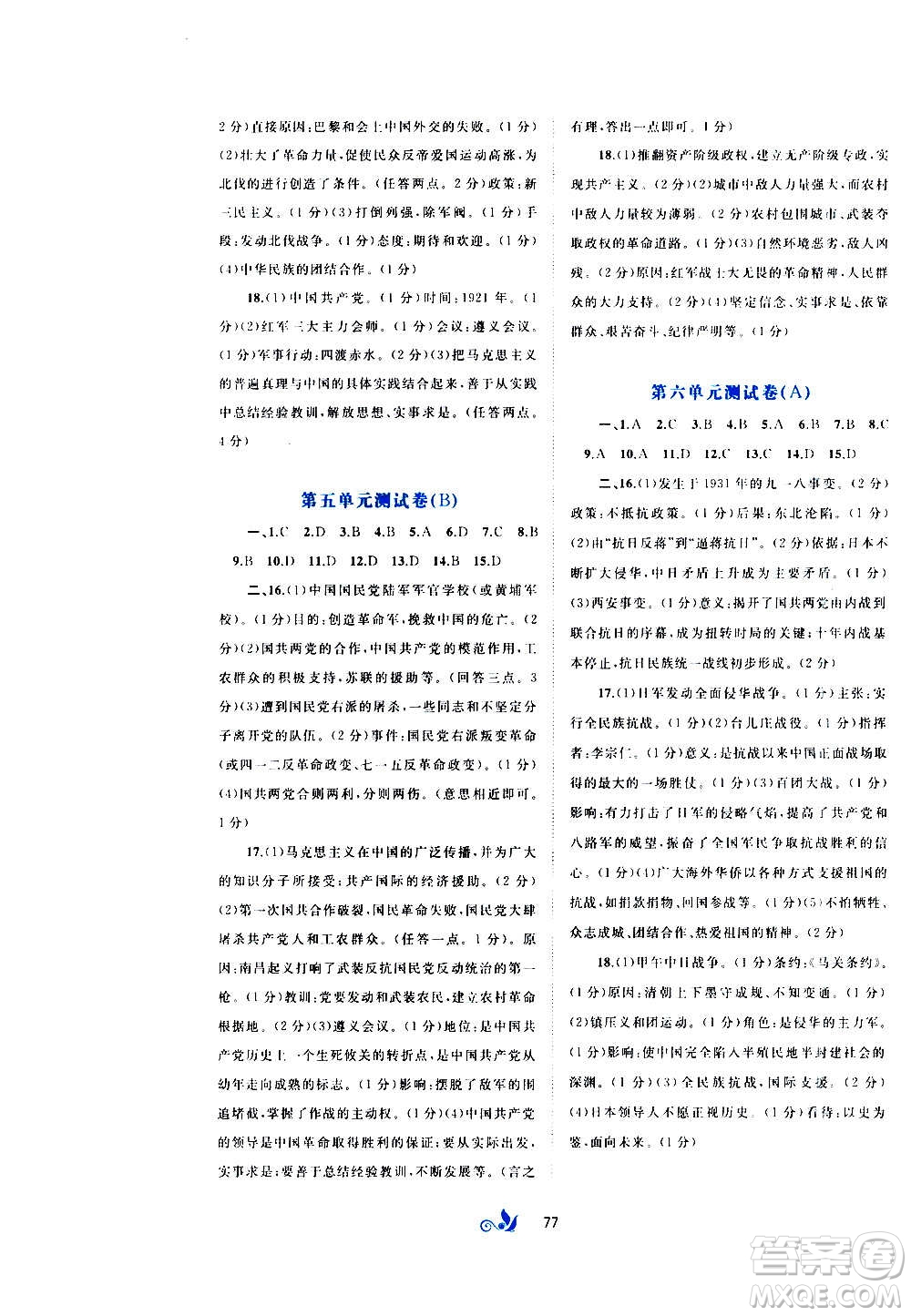 廣西教育出版社2020初中新課程學習與測評單元雙測中國歷史八年級上冊A版答案