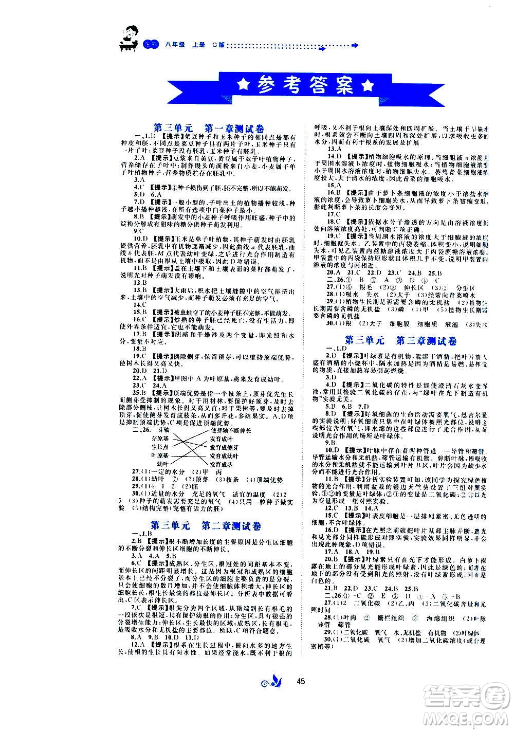 廣西教育出版社2020初中新課程學(xué)習(xí)與測(cè)評(píng)單元雙測(cè)生物八年級(jí)上冊(cè)C版答案