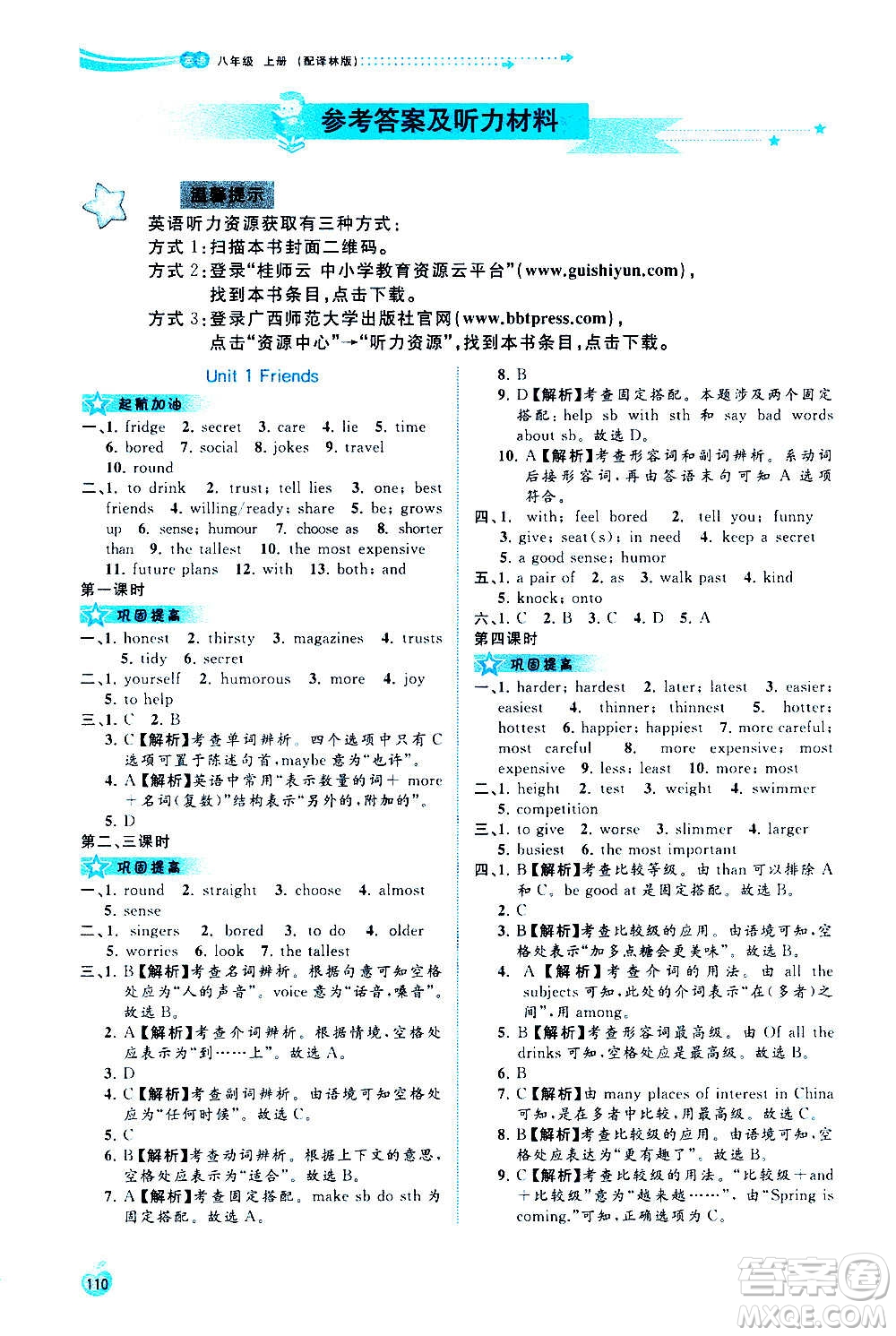 廣西教育出版社2020新課程學(xué)習(xí)與測(cè)評(píng)同步學(xué)習(xí)英語(yǔ)八年級(jí)上冊(cè)譯林版答案