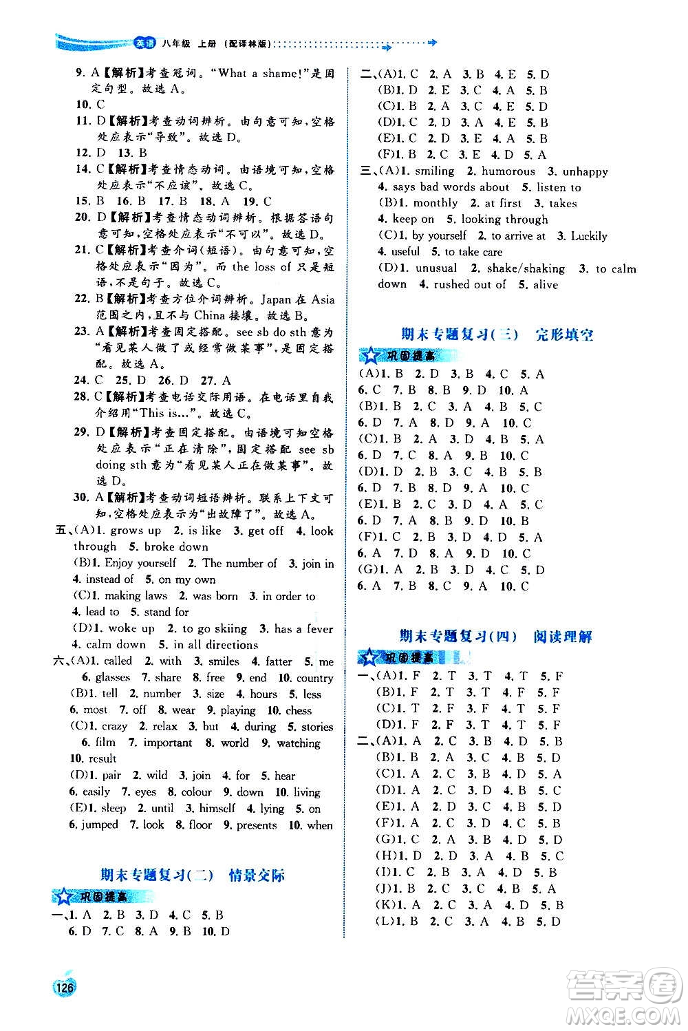 廣西教育出版社2020新課程學(xué)習(xí)與測(cè)評(píng)同步學(xué)習(xí)英語(yǔ)八年級(jí)上冊(cè)譯林版答案