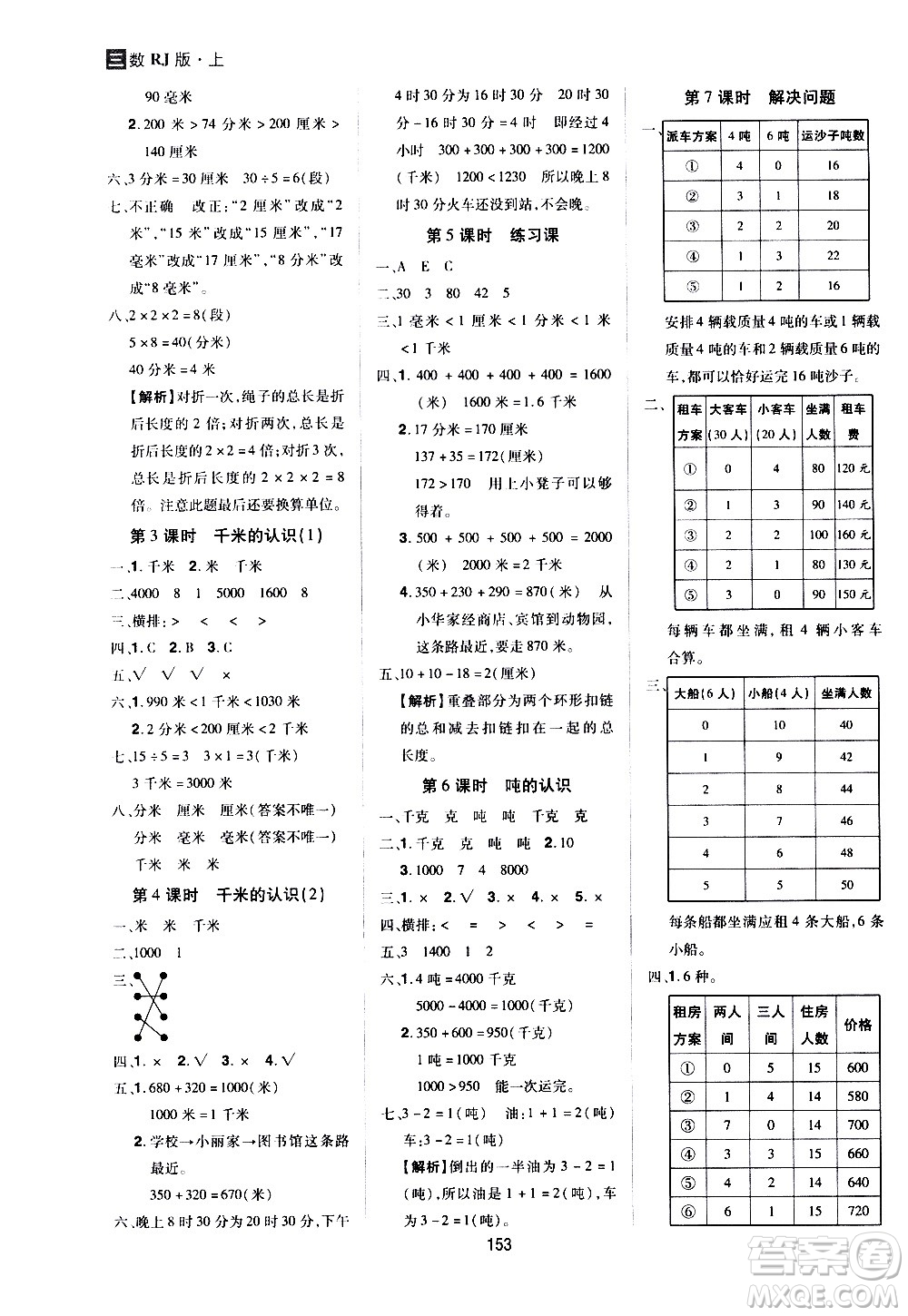 2020年龍門之星數(shù)學(xué)三年級(jí)上冊(cè)RJ人教版答案