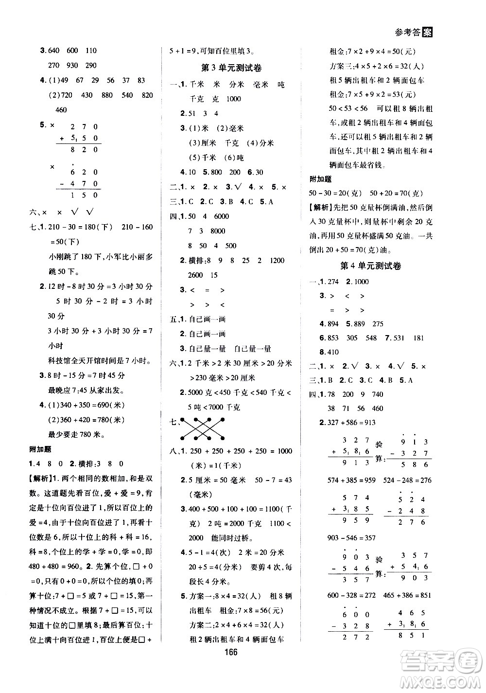 2020年龍門之星數(shù)學(xué)三年級(jí)上冊(cè)RJ人教版答案