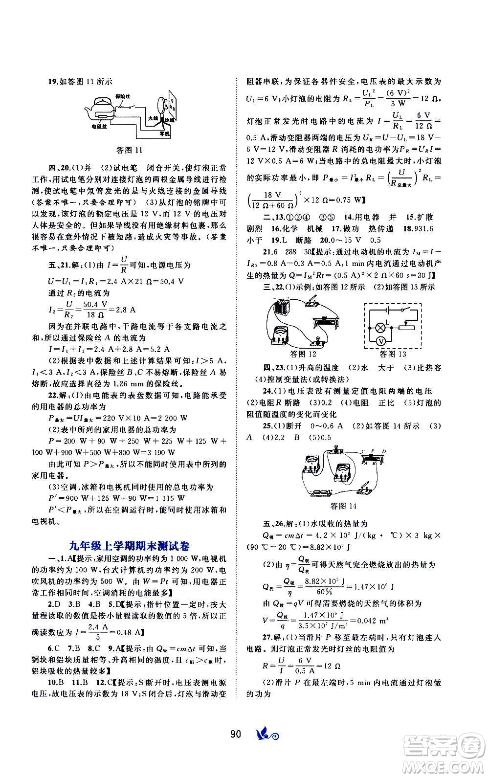 廣西教育出版社2020初中新課程學(xué)習(xí)與測評(píng)單元雙測物理九年級(jí)全一冊A版答案