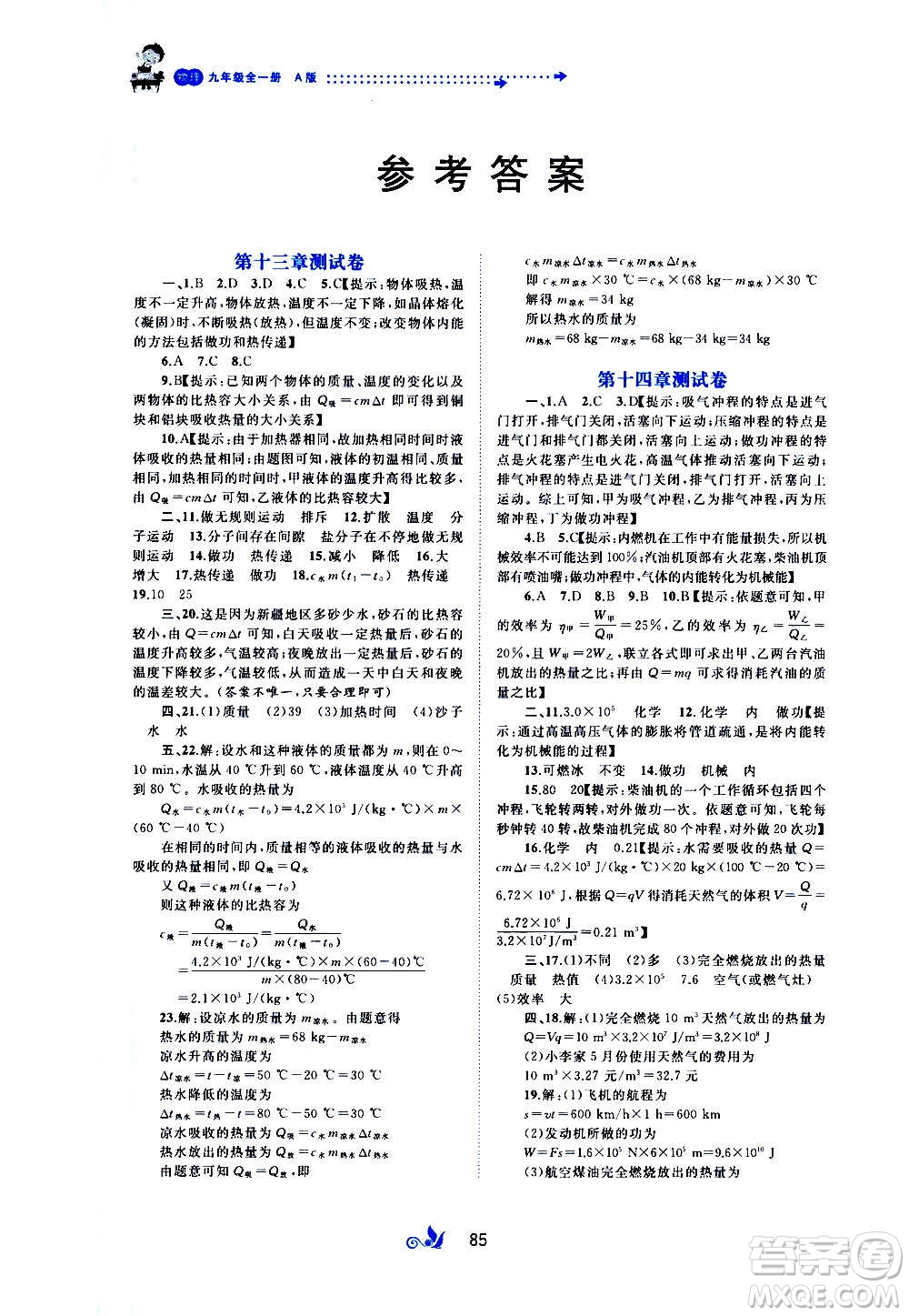 廣西教育出版社2020初中新課程學(xué)習(xí)與測評(píng)單元雙測物理九年級(jí)全一冊A版答案