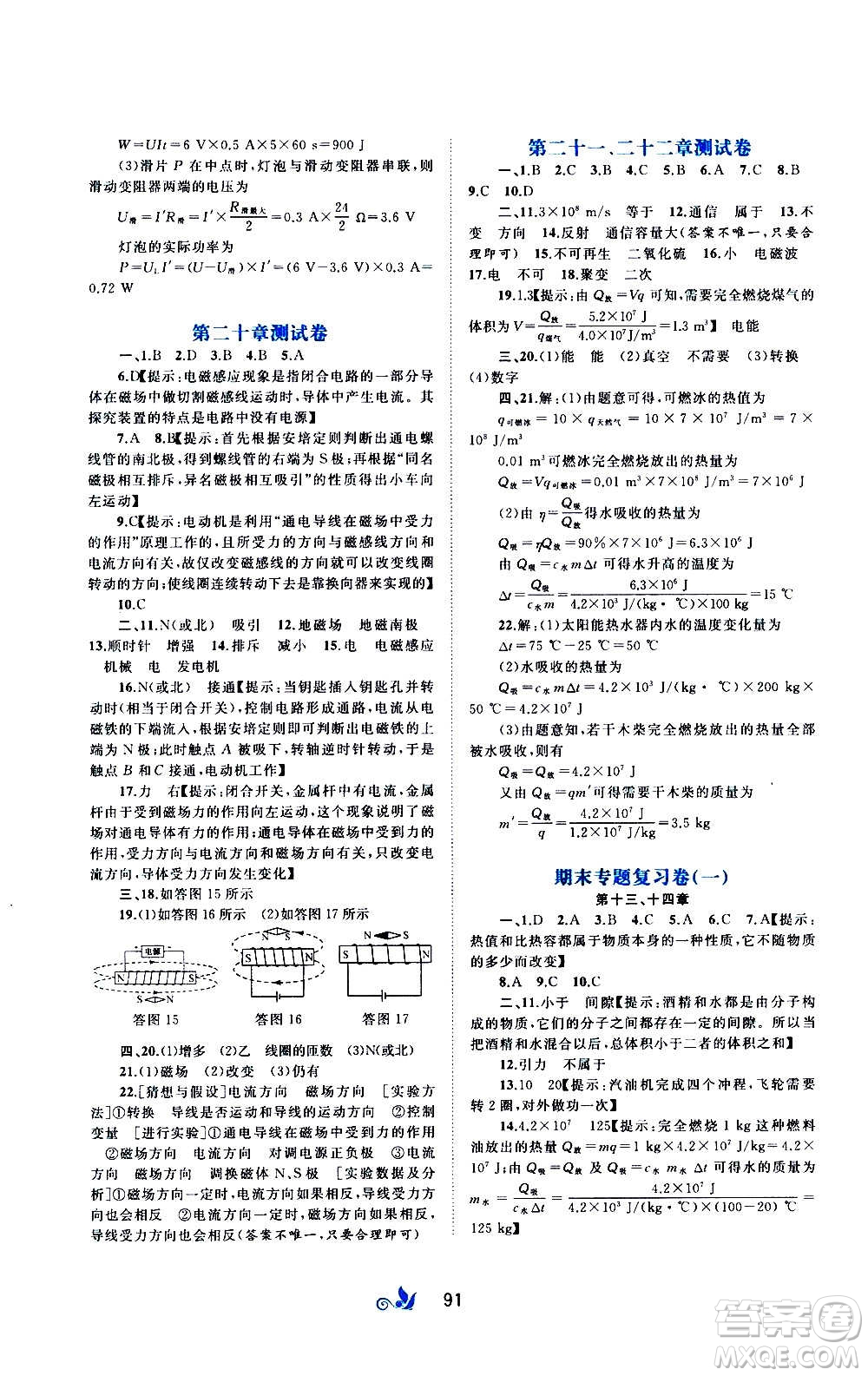 廣西教育出版社2020初中新課程學(xué)習(xí)與測評(píng)單元雙測物理九年級(jí)全一冊A版答案