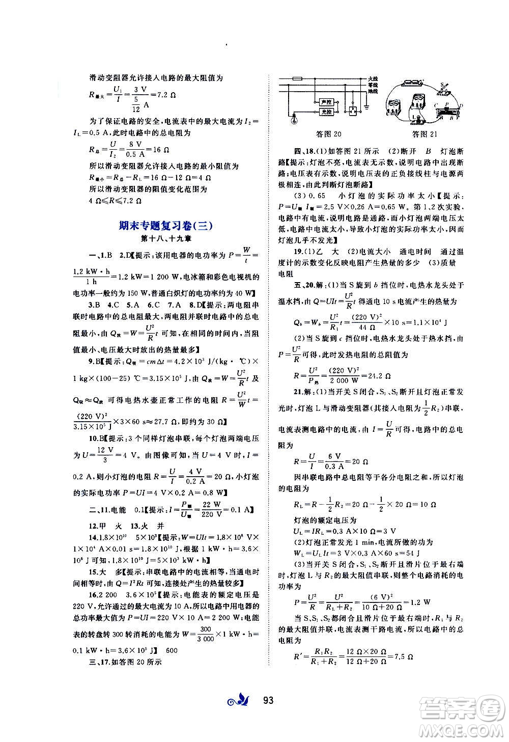 廣西教育出版社2020初中新課程學(xué)習(xí)與測評(píng)單元雙測物理九年級(jí)全一冊A版答案