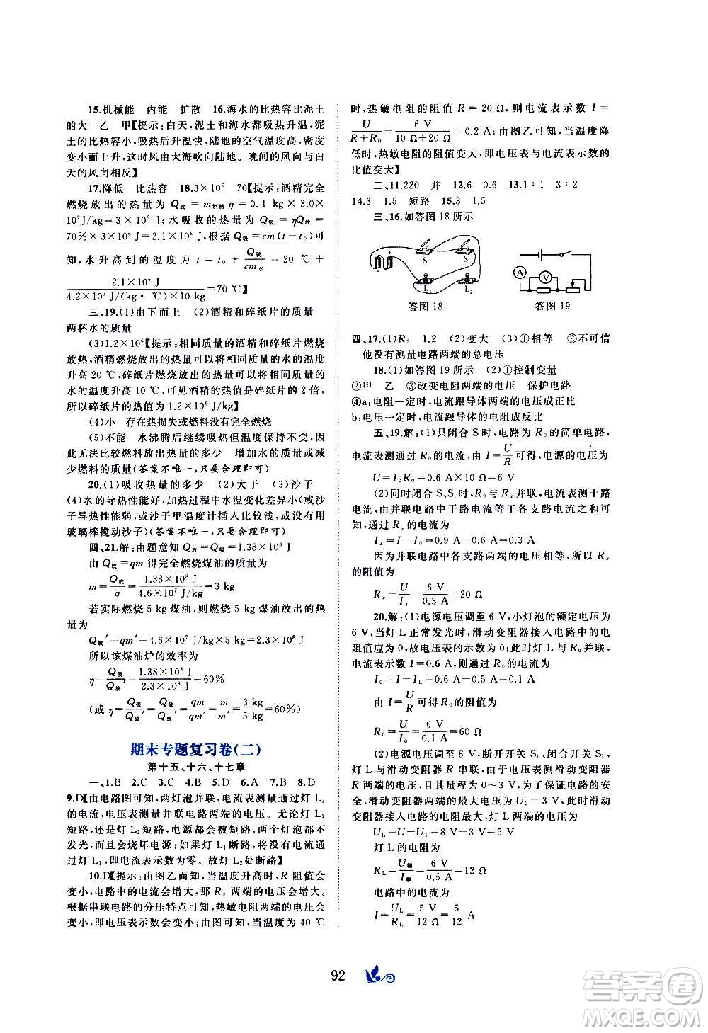 廣西教育出版社2020初中新課程學(xué)習(xí)與測評(píng)單元雙測物理九年級(jí)全一冊A版答案