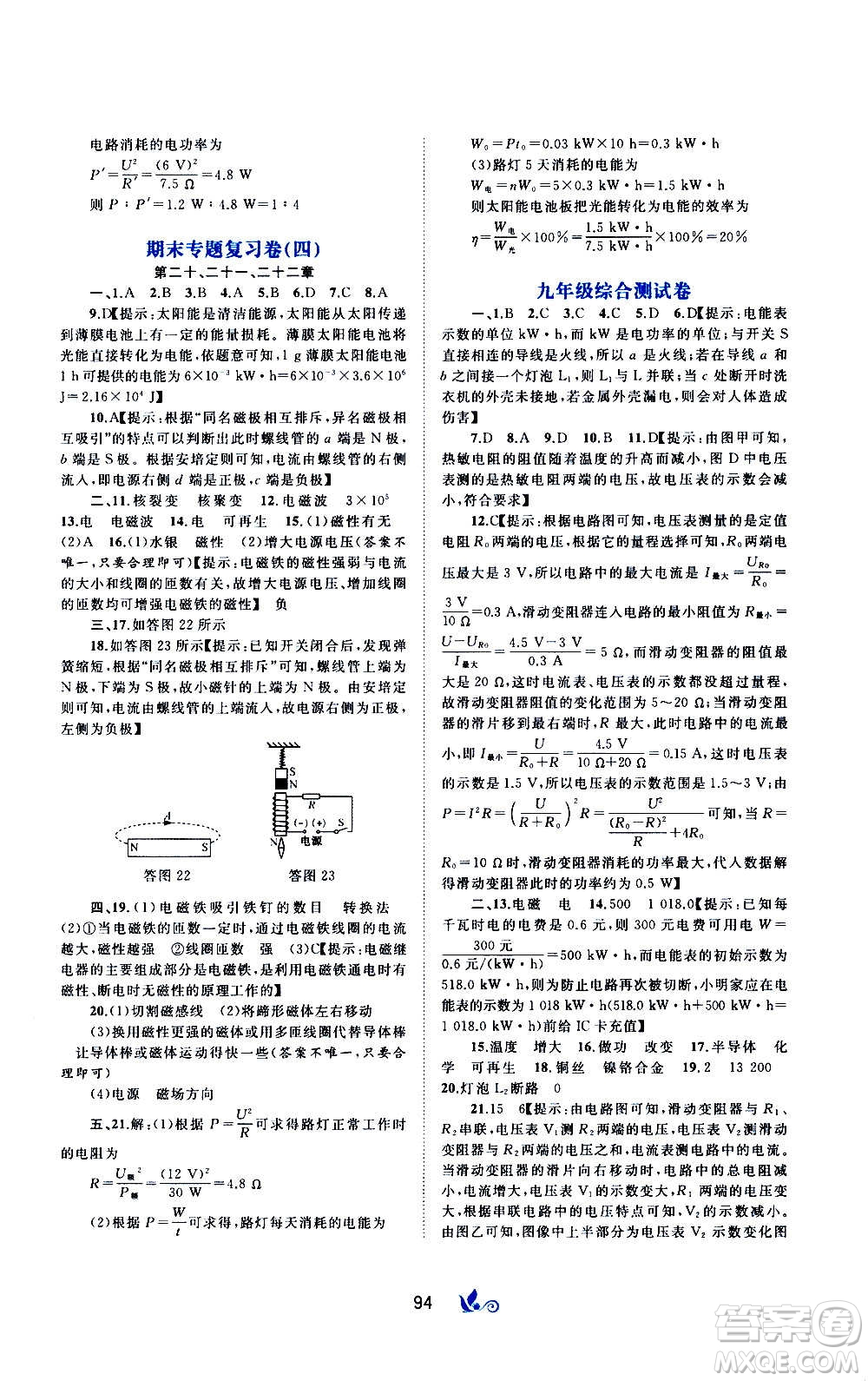 廣西教育出版社2020初中新課程學(xué)習(xí)與測評(píng)單元雙測物理九年級(jí)全一冊A版答案