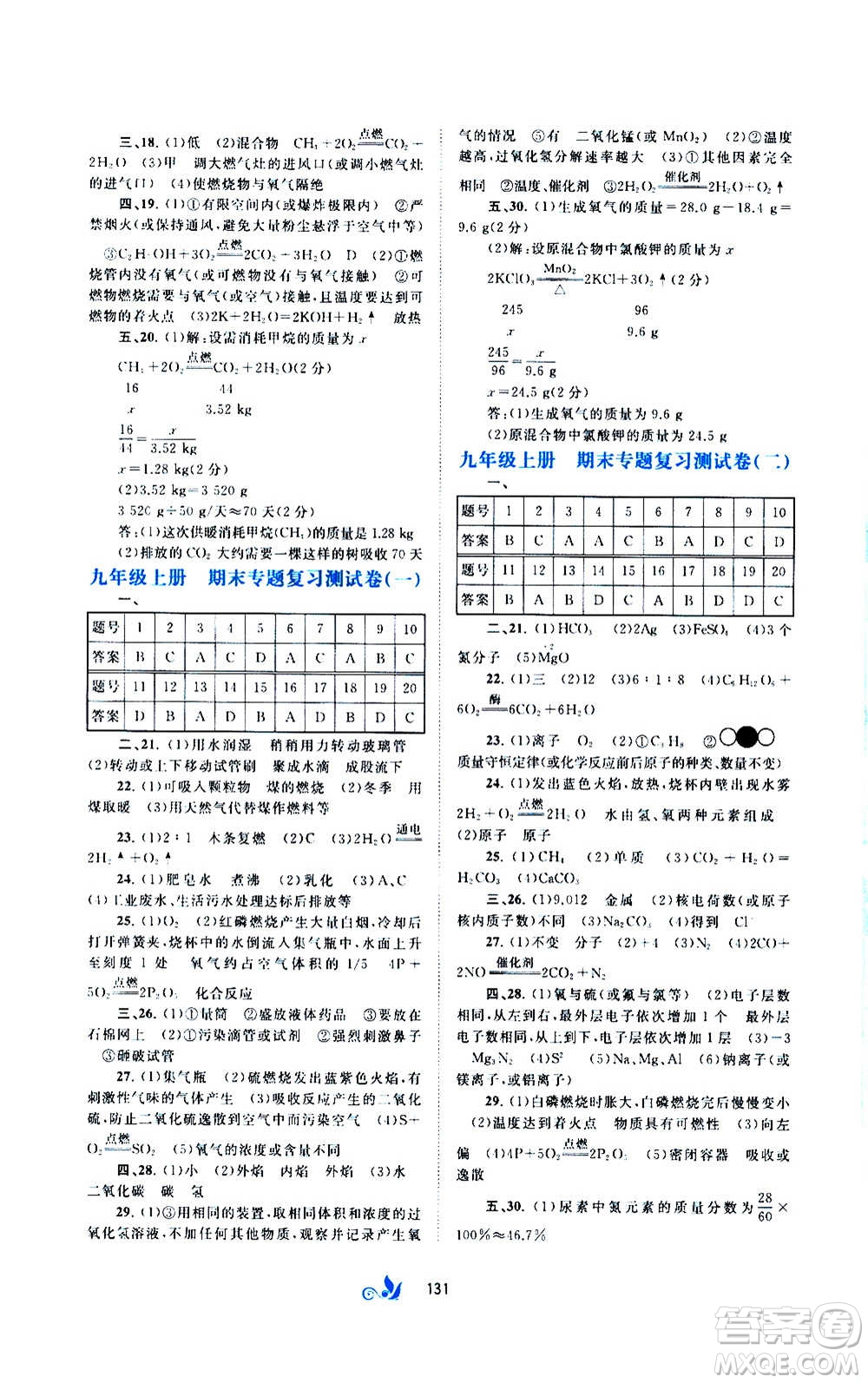 廣西教育出版社2020初中新課程學(xué)習(xí)與測(cè)評(píng)單元雙測(cè)化學(xué)九年級(jí)全一冊(cè)A版答案