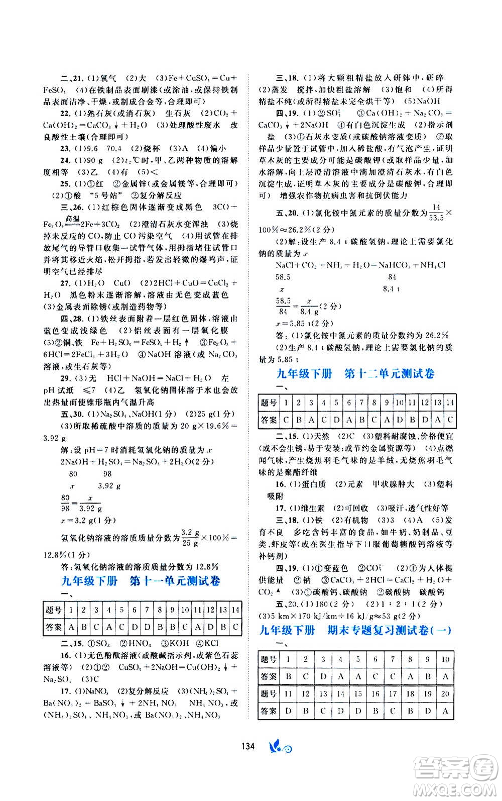 廣西教育出版社2020初中新課程學(xué)習(xí)與測(cè)評(píng)單元雙測(cè)化學(xué)九年級(jí)全一冊(cè)A版答案