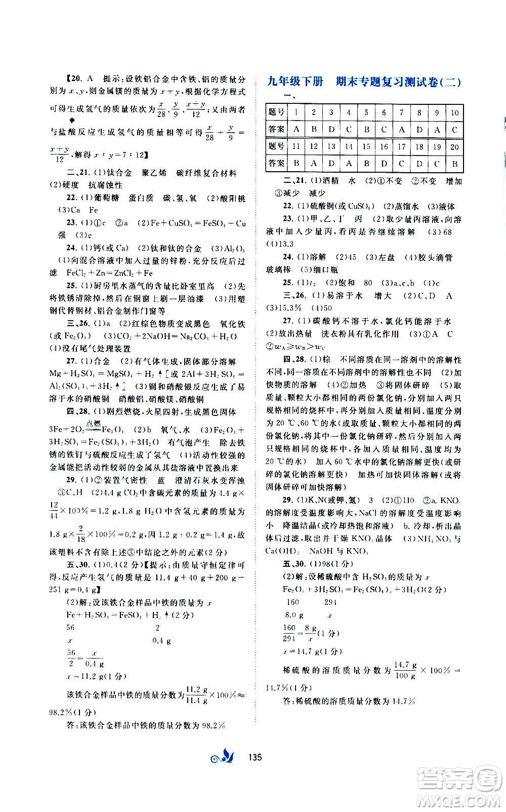 廣西教育出版社2020初中新課程學(xué)習(xí)與測(cè)評(píng)單元雙測(cè)化學(xué)九年級(jí)全一冊(cè)A版答案