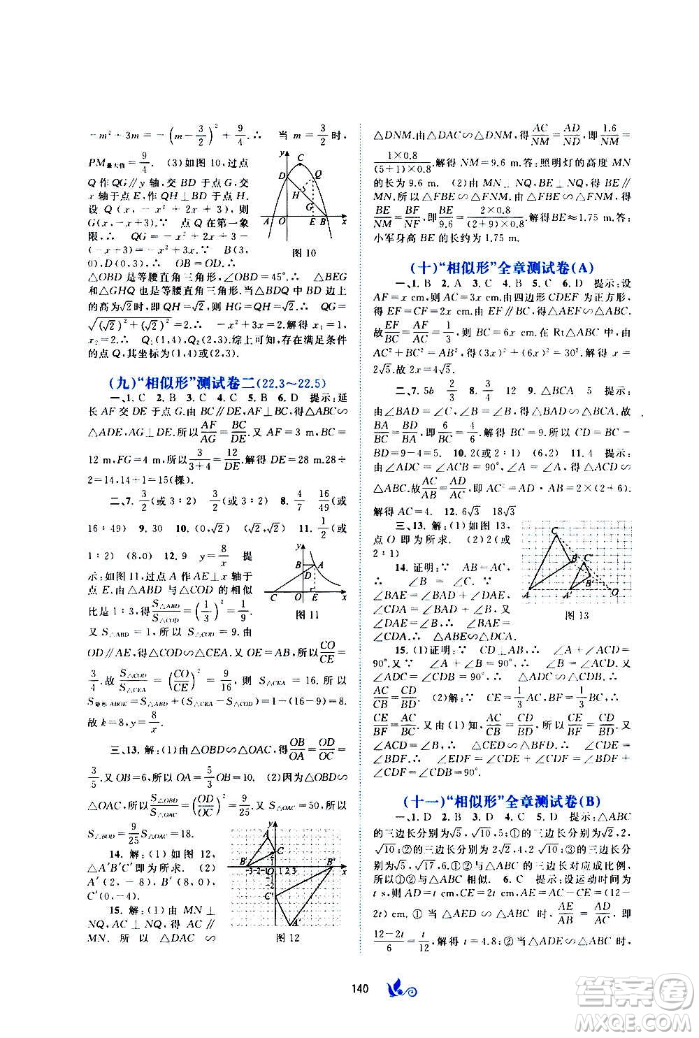 廣西教育出版社2020初中新課程學(xué)習(xí)與測(cè)評(píng)單元雙測(cè)數(shù)學(xué)九年級(jí)全一冊(cè)C版答案